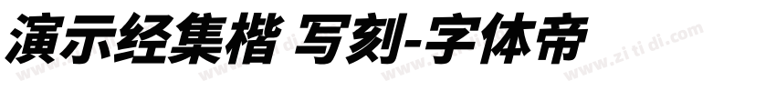 演示经集楷 写刻字体转换